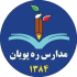 مدارس ره پویان رهپویان تهرانسر